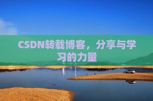 CSDN转载博客，分享与学习的力量